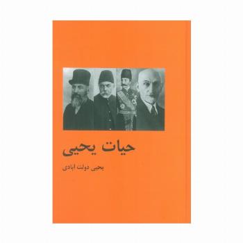 حیات یحیی (2جلدی)