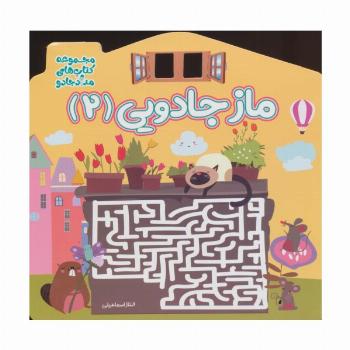 ماز جادویی 2 (مجموعه کتاب های مداد جادو)