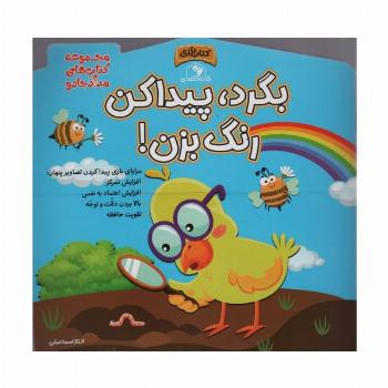 بگرد،پیدا کن،رنگ بزن! (مجموعه کتاب های مداد جادو)