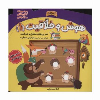 هوش و خلاقیت 1 (مجموعه کتاب های مداد جادو)