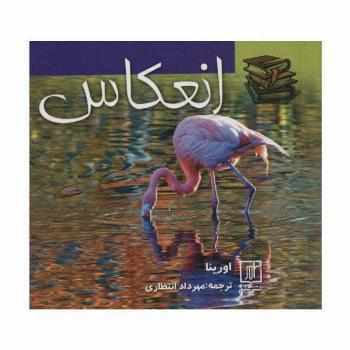 انعکاس (2زبانه)