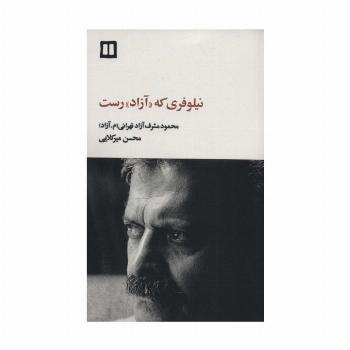 نیلوفری که «آزاد» رست (محمود مشرف آزادتهرانی (م.آزاد))