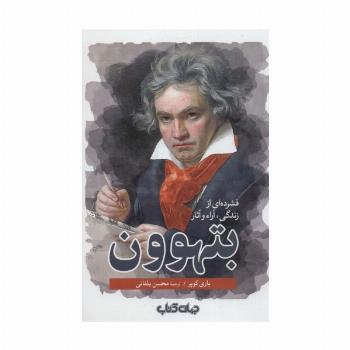 فشرده ای از زندگی،آراء و آثار بتهوون (جستارها19)