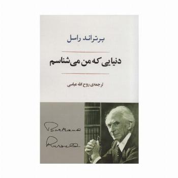 دنیایی که من می شناسم