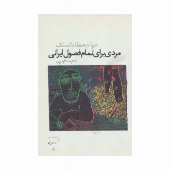 مردی برای تمام فصول ایرانی:خواجه نظام الملک (نمایش نامه های آروین 5)