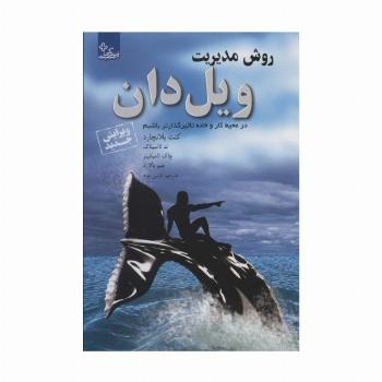 روش مدیریت ویل دان:در محیط کار و خانه تاثیرگذارتر باشیم (زندگی مثبت)