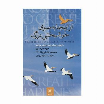از اینجا به سوی خوشبختی بزرگ (یا چطور زندگی خود را بهتر سازید)
