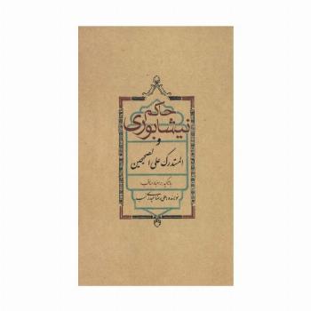 حاکم نیشابوری و المستدرک علی الصحیحین