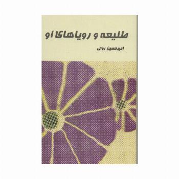 طلیعه و رویاهای او
