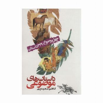 داستان های موضوعی (چهل موضوع/339 داستان)