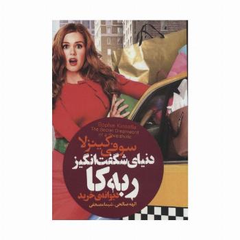 دنیای شگفت انگیز ربه کا (دیوانه ی خرید)