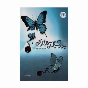 بدون بال پرواز کن