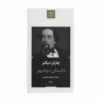 داستان دو شهر (ادبیات بزرگان)