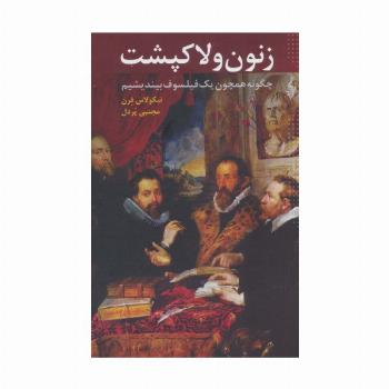 زنون و لاکپشت (چگونه همچون یک فیلسوف بیندیشیم)