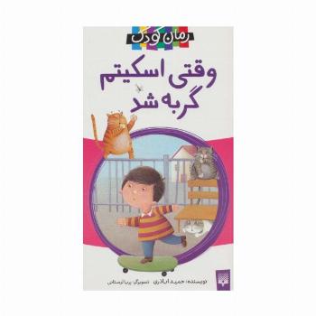وقتی اسکیتم گربه شد