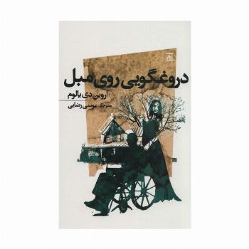 دروغگویی روی مبل