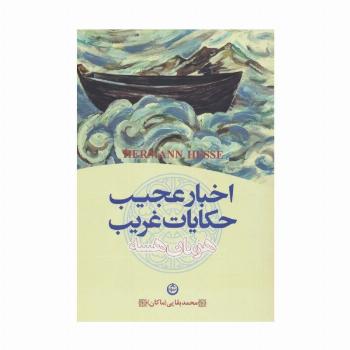 اخبار عجیب و حکایات غریب
