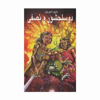 دو سلحشور و نصفی