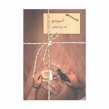 اسپرسو (3جلدی)