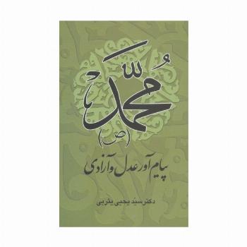 محمد (ص) پیام آور عدل و آزادی