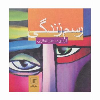 رسم زندگی