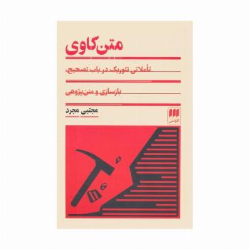 متن کاوی (تاملی تئوریک در باب تصحیح،بازسازی و متن پژوهی)