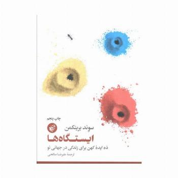 ایستگاه ها (ده ایده کهن برای زندگی در جهانی نو)
