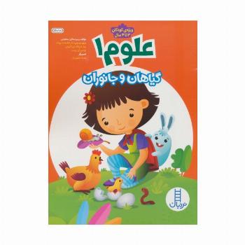 علوم 1 (گیاهان و جانوران)