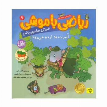 ریاضی با موشی 9 (آلبرت به اردو می رود)