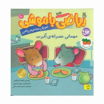 ریاضی با موشی 10 (مهمانی عصرانه ی آلبرت)