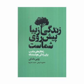 زندگی زیبا پیش روی شماست (راهکارهای مناسب برای زندگی هوشمندانه)