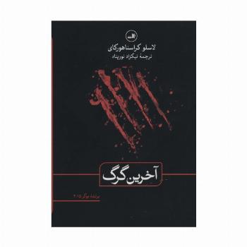 آخرین گرگ