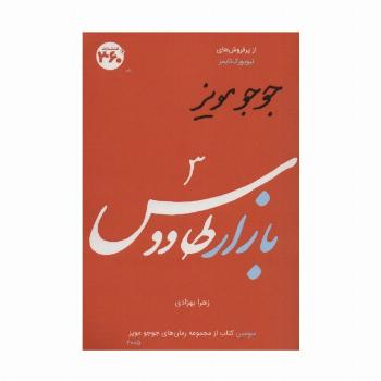 جوجو مویز 3 (بازار طاووس)