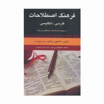 فرهنگ اصطلاحات فارسی،انگلیسی (از مجموعه فرهنگ های دانشگاهی دو زبانه)
