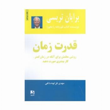 قدرت زمان (روشی مطمئن برای آنکه در زمان کمتر،کار بیشتری صورت دهید)