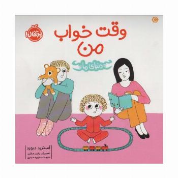 وقت خواب من (دنیای ما)،(گلاسه)