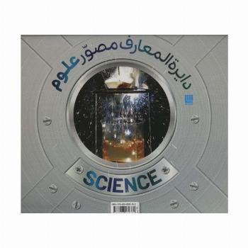دایره المعارف مصور علوم (گلاسه،باجعبه)