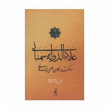 علاءالدوله سمنانی (ده گفتار کلامی،فلسفی و عرفانی)