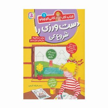 کتاب کار کانی کوچولو 1 (دست ورزی را شروع کن)