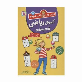 کتاب کار کانی کوچولو12 (آموزش ریاضی قدم به قدم)