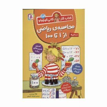 کتاب کار کانی کوچولو13 (محاسبه ی ریاضی از 1 تا 100)
