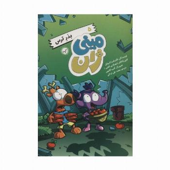 مینی ژان 5 (بذر ترس)