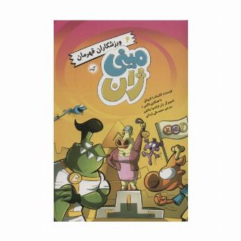 مینی ژان 6 (ورزشکاران قهرمان)
