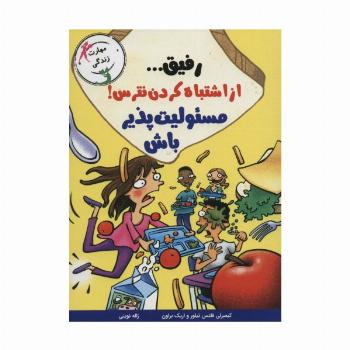 رفیق... از اشتباه کردن نترس!مسئولیت پذیر باش (مهارت زندگی)