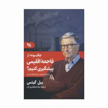 چگونه از فاجعه اقلیمی پیشگیری کنیم؟ (راه حل های موجود و پیشرفت های مورد نیاز)
