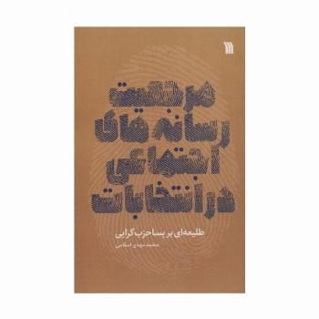 مرجعیت رسانه های اجتماعی در انتخابات،طلیعه ای بر پساحزب گرایی