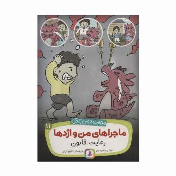 ماجراهای من و اژدها11 (رعایت قانون (مهارت های زندگی))