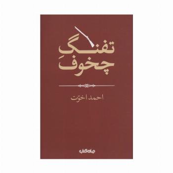 تفنگ چخوف (هزارتوی نوشتن12)