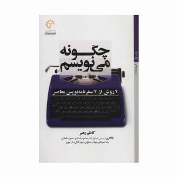 چگونه می نویسم (7 روش از 7 سفر نامه نویس معاصر)،(ادبیات11)