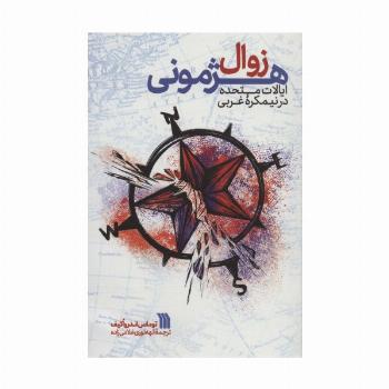 زوال هژمونی ایالات متحده در نیمکره غربی